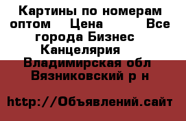 Картины по номерам оптом! › Цена ­ 250 - Все города Бизнес » Канцелярия   . Владимирская обл.,Вязниковский р-н